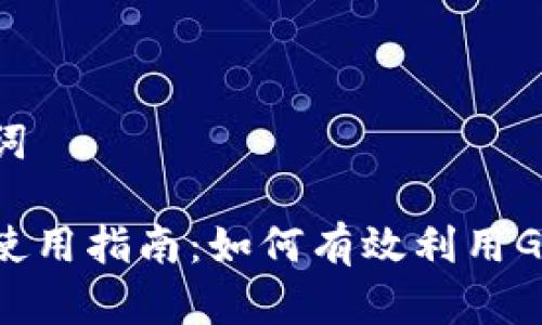 思考和关键词

比特派钱包使用指南：如何有效利用Gwei进行交易