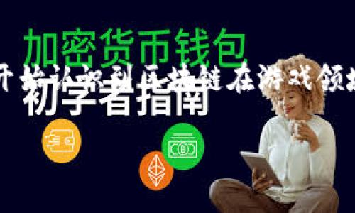 区块链游戏的用途是一个当下热门的话题，随着区块链技术的不断发展，越来越多的人开始认识到区块链在游戏领域的潜在价值。下面我们将为您详细介绍区块链游戏的各种用途及其对游戏行业的影响。

区块链游戏的用途与影响分析
