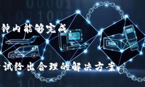 思考一个符合大众和的
  b特派钱包怎么节约手续费？全面解析与实用技巧/  

关键词：
 guanjianci b特派钱包, 手续费, 节约手续费, 钱包使用技巧, 数字货币/ guanjianci 

引言
随着数字货币的迅猛发展，越来越多的人开始使用数字钱包进行交易和管理资金。其中，b特派钱包以其简便易用和安全性受到许多用户的青睐。然而，在日常使用过程中，用户都希望能够尽可能节约手续费，以提高交易的效率和收益。本文将从多个角度详细探讨如何节约手续费，帮助用户更好地使用b特派钱包，实现成本控制。

b特派钱包的手续费构成
在讨论如何节约手续费之前，了解b特派钱包的手续费构成是非常重要的。b特派钱包的手续费一般包括以下几部分：
ul
  li网络手续费：这是每笔交易需支付给区块链网络的费用，通常由矿工提取，用来激励矿工确认交易。/li
  li平台手续费：某些平台会收取一定的手续费来维持运营，这笔费用与具体交易和存取款方式有关。/li
  li兑换手续费：如果你需要将一种数字货币兑换成另一种，在交互过程中可能会产生相应的手续费。/li
/ul
了解这些构成后，我们才能有效地找到降低手续费的方法。

选择合适的交易时间
数字货币市场流动性变化非常大，不同时间段的网络拥堵情况会有所不同，这直接影响到网络手续费的高低。在网络繁忙时段（如交易高峰期），手续费通常较高，而在网络相对空闲的时段，手续费则会下降。因此，了解市场的动态，并选择在低峰期进行交易，可以有效降低支付的手续费。
此外，利用一些工具或者网站来预测网络状态，也能帮助用户把握最佳的交易时机，一些专业的分析工具甚至可以提供具体的手续费走势，供用户参考。

选择合适的交易方式
b特派钱包提供了多种交易方式，比如直接交易、点对点交易等。不同的交易方式对应的手续费也有所不同。比如，点对点交易一般较为灵活，有可能节约一部分手续费。在判断选择哪种交易方式时，用户可以根据具体情况进行灵活选择。同时，尽量避免频繁的小额交易，因为每笔交易都需要支付手续费，因此合并交易，进行较大金额的交易，往往会更加划算。

熟悉钱包的手续费政策
每个数字钱包都有自己的一套手续费政策，b特派钱包也不例外。在使用过程中，务必熟悉相关的手续费规定。对于常用的功能和交易，了解其对应的手续费有助于做出更合理的决策，可以帮助用户尽量减少可能的额外费用。例如，有时在钱包内转换资产会比数字货币交易所的手续费更低，此时优先考虑在钱包内完成相关交易。

合理设置交易速率
b特派钱包允许用户自定义交易的速率，这自然也会影响到相应的手续费。用户可以选择较低的交易速率，从而节约手续费。但需要注意的是，低速率的交易可能会导致确认时间变长，适合在不急于完成交易的场合使用。反之，如果希望快速确认，可以选择适当高的手续费。

维护资产类型的多样性
持有不同类型的数字资产有助于用户灵活应对手续费的变化。在不同的交易需求下，选择合适的资产进行交易，可以有效节省手续费。例如，有些资产的网络手续费相对较低，而有些则较高，当用户在交易时，根据实时手续费情况，选择低手续费的资产将会是一个明智的选择。

计算和对比不同平台的交易手续费
在使用b特派钱包时，如果需要与其他平台进行交易或转账，务必提前计算和对比各个地方的手续费。一些平台可能会在特定情况下给予优惠，或者提供不同的手续费政策，用户可以根据实际需求选择最划算的选项。使用不同的平台进行比较，能够帮助用户更好地掌握市场、节约手续费，并在一定程度上保障资金的安全性。

总结
综上所述，用户在使用b特派钱包时，通过选择合适的交易时间、方式、设置费用速率、维护资产多样性等方法，可以有效节约手续费。随着数字货币的持续发展，找到合理的预算及手续费支出对于用户来说，将是更好进行资产管理的方式。

常见问题

1. b特派钱包的手续费高吗？
b特派钱包的手续费通常与网络状态、交易类型、以及用户选择的交易方式等因素密切相关。在网络繁忙的阶段，手续费会显著上涨，因此判断何时交易至关重要。此外，钱包本身的固定手续费也在影响用户的交易成本。

2. 如何查看b特派钱包交易的实时手续费？
在使用b特派钱包时，用户可以在钱包界面中查看实时的手续费情况。大多数现代数字钱包都设计了便捷的界面，实时更新网络的手续费情况，用户只需在需要进行交易时，注意相关提示即可。

3. b特派钱包是否支持手续费优惠活动？
部分数字钱包会在特定的情况下，推出手续费优惠活动，包括低手续费的交易促销。用户需定期关注b特派钱包的官方公告和消息，获取最新的优惠信息，减少手续费支出。

4. 使用b特派钱包转账需要多长时间？
转账的时间与多个因素有关，如网络的交易量、选择的手续费、以及交易的复杂程度。一般来说，网络繁忙时可能需要数分钟到数小时，而在网络空闲时，通常在几分钟内能够完成。

5. 如何处理b特派钱包中的手续费争议？
如在交易过程中产生手续费争议，用户应首先与相关平台或支持团队联系，提供具体的交易信息和咨询。大多数情况下，平台会根据用户提供的材料进行审查，并尝试给出合理的解决方案。