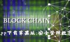 BitPie钱包官方app下载苹果版：安全管理数字资产