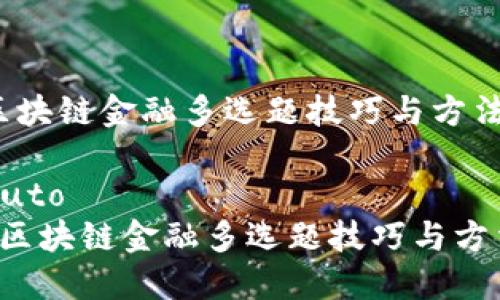 区块链金融多选题技巧与方法

auto 
 区块链金融多选题技巧与方法