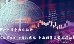 思考一个符合大众和的如何联系BitPie钱包客服：