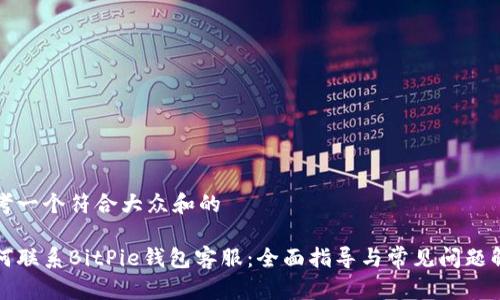 思考一个符合大众和的

如何联系BitPie钱包客服：全面指导与常见问题解答