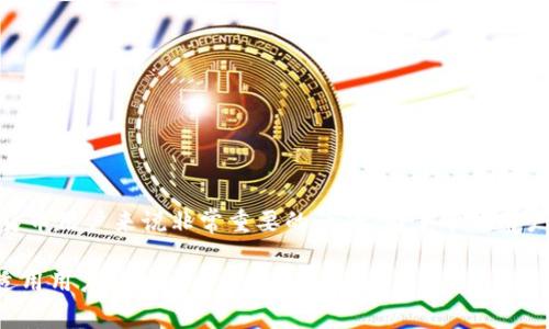 比特派和比特派Pro有什么区别是一个对很多加密货币用户来说非常重要的话题。为了帮助用户更好地理解这两者之间的不同，我将为您详细介绍。

比特派与比特派Pro的全面比较：功能、使用场景及适用用户解析