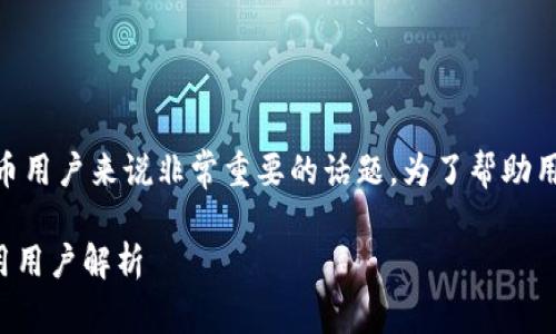 比特派和比特派Pro有什么区别是一个对很多加密货币用户来说非常重要的话题。为了帮助用户更好地理解这两者之间的不同，我将为您详细介绍。

比特派与比特派Pro的全面比较：功能、使用场景及适用用户解析