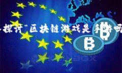 区块链游戏作为一种新兴的游戏形式，近年来受