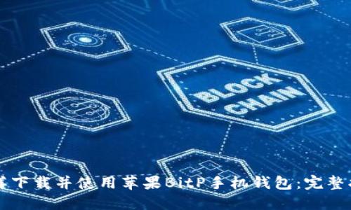 怎样下载并使用苹果BitP手机钱包：完整指南