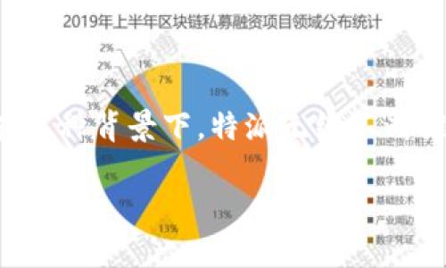 特派无线（TP-LINK）作为一个知名的网络设备品牌，长期以来受到广大用户的青睐。随着互联网的迅猛发展，用户对无线路由器、网络安全和网络速度等需求越来越高。在这种背景下，特派无线不断推出新产品，致力于为用户提供更好的网络体验。本文将围绕特派无线的主要产品、优势、适用范围以及用户常见问题展开讨论，希望能够帮助用户更全面地了解这一品牌。

特派无线：提升网络速度与安全的优选品牌