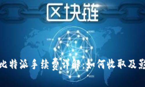 题目: 比特派手续费详解：如何收取及影响因素