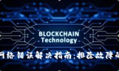 比特派钱包网络错误解决指南：排除故障的步骤