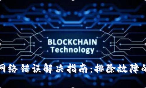 比特派钱包网络错误解决指南：排除故障的步骤与建议