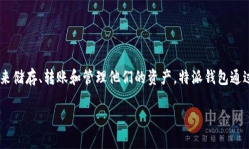 特派钱包体系是一个构建在区块链技术上的数字钱包生态系统，旨在为用户提供安全、便捷的数字资产管理解决方案。随着数字货币的普及，越来越多的人开始使用数字钱包来储存、转账和管理他们的资产。特派钱包通过一系列创新的功能和强大的安全机制，力求为用户提供更好的使用体验及服务。接下来，我们将详细介绍特派钱包体系的优点、功能和使用方法，并解答一些与之相关的问题。

特派钱包体系：全方位数字资产管理新选择