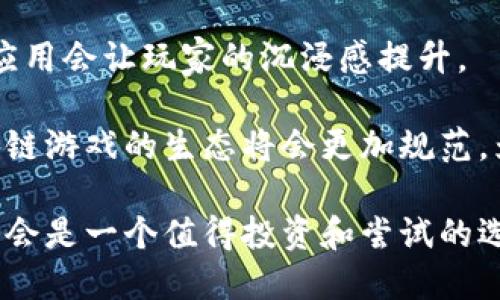 区块链游戏好玩的


  最受欢迎的区块链游戏推荐：好玩的区块链游戏有哪些？ / 

关键词：
 guanjianci 区块链游戏，NFT游戏，去中心化游戏，游戏推荐，虚拟世界 /guanjianci 

---

随着区块链技术的快速发展，越来越多的人开始关注区块链游戏。区块链游戏不仅具有传统游戏的娱乐性，还将区块链技术的透明性和数据不可篡改性引入游戏中，使玩家的游戏资产得到了更好的保护。与此同时，区块链游戏还可以让玩家通过自己的努力和智慧在游戏中获得真正的收益。本文将为您推荐几款好玩的区块链游戏，并深入分析它们的魅力所在。

一、区块链游戏的定义和特点

区块链游戏，即利用区块链技术构建的游戏，通常包含去中心化的资产交易、玩家间的直接互动以及真正的数字拥有权。在这些游戏中，游戏内的物品、角色和货币都由区块链技术进行管理，确保每个玩家对其资产拥有完全的控制权。

区块链游戏的几个主要特点包括：

1. 去中心化：传统游戏通常由公司集中管理，而区块链游戏可以实现去中心化，玩家的权利和资产不会受到游戏开发者的随意更改。

2. 真实的资产拥有权：区块链技术的应用使得玩家可以真正拥有游戏内的资产。无论是角色、装备还是道具，玩家都能够通过NFT（非同质化代币）进行购买、出售和交易。

3. 经济回报：很多区块链游戏允许玩家通过游戏内活动获得加密货币，这些货币可以在交易所进行兑换，或者在游戏外进行消费。

4. 社区驱动：区块链游戏通常有着活跃的社区，玩家可以参与游戏的开发、改进和治理，增强了玩家的参与感。

二、当前热门的区块链游戏推荐

以下是一些目前比较好玩的区块链游戏推荐：

h41. Axie Infinity/h4
Axie Infinity是一款以小动物战斗为主题的区块链游戏。玩家可以养成、战斗和交易虚拟宠物（称为Axies）。游戏的乐趣在于培育Axies，使其战斗力不断提升。

在Axie Infinity中，每只Axie都是一个独特的NFT，玩家可以通过交易市场购买、出售或者交换自己的Axies。游戏内的经济系统也很有趣，玩家可以通过完成任务和参与战斗来赚取奖励。

Axie Infinity吸引了大量玩家的原因在于其多样化的玩法和真实的经济回报。此外，游戏的社区非常活跃，玩家们经常分享自己的经验和技巧，也有助于提升游戏的趣味性。

h42. The Sandbox/h4
The Sandbox是一款结合了虚拟世界构建和区块链技术的沙盒游戏。玩家可以在这个开放的世界中创造、拥有和货币化他们的游戏体验。

用户可以通过创建自己的游戏、场景或者资产来参与到游戏的生态中。在The Sandbox中，所有创建的内容都由区块链技术进行管理，玩家能够真正拥有自己的创作，并可以通过卖出内容获得收益。

The Sandbox的独特之处在于它的开放性和创造性，玩家可以自由探索和创造，形成一个充满无限可能的虚拟世界。这个平台还支持社交元素，玩家可以相互参观和合作，增强了游戏的乐趣。

h43. Decentraland/h4
Decentraland是一个去中心化的虚拟现实平台，玩家可以在其中构建、体验和货币化内容。Decentraland的土地和资产都是NFT，玩家可以购买、建造和出售虚拟土地，甚至可以在其上建立自己的商店或虚拟房屋。

在Decentraland中，玩家的创造力没有限制，能够设计出各种各样的景观和交互体验。游戏的经济系统也很活跃，土地等资产的价值经常波动，给玩家带来投资的机会。

Decentraland的吸引力在于其真实的社交互动，玩家可以在虚拟社区中认识新朋友，参与活动，甚至参加大型聚会，增加了与其他玩家的互动和趣味性。

h44. CryptoKitties/h4
CryptoKitties是最早的区块链游戏之一，核心玩法是培育和交易虚拟猫。每只CryptoKitty都是一个独特的NFT，根据基因组合不同，具有不同的外观和属性。

玩家在游戏中可以购买、繁殖和出售CryptoKitties。游戏的趣味性在于收藏和繁殖的过程，玩家可以尝试创造出独特的CryptoKitties来增加其价值。

CryptoKitties曾经风靡一时，成为区块链游戏的代表之一，至今仍有庞大的玩家基础，伴随着持续的更新和社区活动，保持了游戏的活跃性。

三、为什么区块链游戏如此受欢迎？

区块链游戏的受欢迎程度可以归因于几个因素：

1. 加密货币的价值增长：随着比特币和其他加密货币的价值上涨，越来越多的人对区块链技术产生了兴趣，进而接受区块链游戏作为一种投资方式。

2. 娱乐与收入结合：区块链游戏的另一大吸引力在于玩家能够在享受游戏的同时也能获得实际收益。通过参与游戏内活动，玩家能够赚取加密货币，再以此进行投资或交易，从而实现收入的多元化。

3. 开放和透明性：区块链技术带来的透明性让玩家对游戏的规则和经济体系更加信任。玩家不仅能够完全掌控自己的资产，还能在社区中有更多的发言权，提升了玩家的参与感。

4. 创新和多样化：区块链游戏的设计和玩法各不相同，许多游戏结合了虚拟现实、社交互动和创作元素，让玩家有更多的选择和新鲜感。

四、常见问题解答

h41. 区块链游戏是否安全？/h4
安全性是许多玩家关心的一个重要问题。区块链游戏的安全性通常取决于其所基于的区块链网络。较为知名的区块链如以太坊、Polygon和Binance Smart Chain等都有较高的安全性。

然而，有些区块链游戏可能存在智能合约漏洞、黑客攻击等安全隐患，因此，在参与任何区块链游戏之前，玩家应仔细研究游戏的背景信息及其开发团队的信誉度。同时，玩家自身也需要采取安全措施，例如使用安全的钱包、设置强密码等，以确保自己的资产安全。

h42. 区块链游戏的收益如何实现？/h4
区块链游戏的收益主要通过完成游戏内任务、进行交易和培养NFT（非同质化代币）来实现。例如，在Axie Infinity中，玩家通过战斗、繁殖等方式，可以获得游戏内的代币，这些代币可以在交易所进行交易。对于一些其他游戏，玩家可以在游戏内出售自己的资产或者参与拍卖来获得收益。

需要注意的是，区块链游戏的收益并不总是稳定和可预测的，市场行情的波动可能影响游戏内代币的价值，因此玩家需要具备一定的风险认识和投资能力。

h43. 如何选择好玩的区块链游戏？/h4
选择好玩的区块链游戏通常要考虑几个因素，包括游戏的玩法、社区的活跃程度、开发者的信誉和市场反馈。可以通过查看线上论坛、社交媒体和游戏平台的评价，了解不同游戏的用户体验。

此外，参与一些试玩活动，亲自体验游戏的各种玩法，也能更清晰地知道哪些游戏符合自己的喜好和玩乐风格。最后，选择那些运营稳定、持续发布新内容的游戏，才能保证长时间的乐趣和收益。

h44. 是否需要投资才能参与区块链游戏？/h4
大多数区块链游戏都要求玩家购买NFT资产或游戏内代币才能参与，这就意味着玩家需要进行一定的投资。然而，也有一些免费的游戏，玩家可以通过完成任务和参与活动来获得游戏的资产。

在参与之前，玩家应评估自己的财务能力和风险承受能力，制定合理的投资策略，尽量避免因盲目投资而导致的损失。

h45. 区块链游戏的未来发展趋势是什么？/h4
区块链游戏的未来发展趋势非常值得关注。随着技术的不断进步，未来可能会有更多创新的玩法和体验加入到区块链游戏中，例如虚拟现实（VR）和增强现实（AR）的应用会让玩家的沉浸感提升。

此外，区块链技术的进一步普及可能导致更多主流游戏公司进入市场，借助其知名度和资源进一步推动区块链游戏的普及。同时，随着监管的完善和市场的成熟，区块链游戏的生态将会更加规范，为玩家创造更加良好的游戏环境。

综上所述，区块链游戏不仅具有趣味性和收益性，其背后的技术和理念也展现了未来游戏产业的发展方向。对于喜欢游戏的玩家来说，适当地参与一些区块链游戏，将会是一个值得投资和尝试的选择。