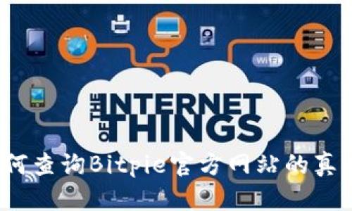 如何查询Bitpie官方网站的真伪？