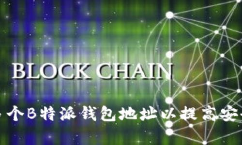 如何管理多个B特派钱包地址以提高安全性和效率