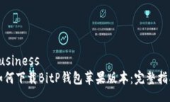 business   如何下载BitP钱包苹果版本：完整指南