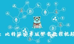 : 比特派安卓版下载教程视频