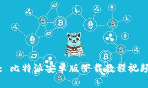 : 比特派安卓版下载教程视频