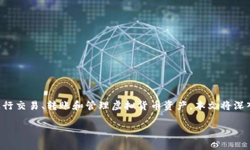 特派安卓钱包是一款广受欢迎的数字货币钱包应用，用户可以方便地进行交易、转账和管理虚拟货币资产。本文将深入探讨特派安卓钱包的下载方法、功能特点以及如何安全地使用该应用。

特派安卓钱包下载：全面指南与功能解析