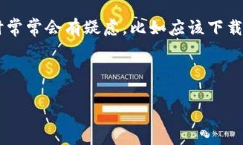 特派（TePai）是一款在中国市场上逐渐受到欢迎的移动应用，尤其是在信息传递和社交方面表现突出。很多用户在寻找特派的iOS版本时常常会有疑虑，比如应该下载哪个版本最稳定，或者是否存在某些特定的功能限定于某些版本。因此，理解这个应用以及选择合适的版本对于用户来说是非常重要的。

以下是符合大众和和相关关键词：

如何选择最适合的特派iOS版本？