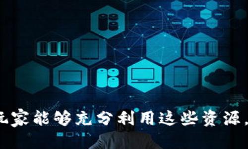 区块链游戏怎么搬砖的图  

ziaoti区块链游戏：如何通过搬砖获取收益/ziaoti   
区块链游戏, 搬砖, NFT, 数字资产, 游戏收益/guanjianci  

### 区块链游戏的概述

随着数字经济的飞速发展，**区块链游戏**作为一种新兴的游戏模式，正逐渐受到广大玩家的关注。区块链游戏不仅与传统游戏相区别，更因为其背后的技术支持，让玩家在游戏中有了更多的选择和收益的机会。尤其是“搬砖”这一概念，正是利用区块链游戏中的**NFT**（非同质化代币）和数字资产，让玩家在游戏中赚取真实财富。

在区块链游戏中，玩家通常通过购买、升级、交易等方式获取游戏内的数字资产，当这些资产在市场上得到认可并产生价值时，玩家便可借此实现收益。这样的形式也促使玩家们产生了“搬砖”的需求，即频繁地进行买卖或交易，以获取更多的利益。

### 什么是搬砖？

“搬砖”这一说法源于传统的游戏产业，通常指的是玩家通过不断的重复操作（如刷副本、做任务等）来获取游戏中的虚拟货币、物品以及经验。到了区块链游戏的领域，“搬砖”演变为以频繁的交易和投资为基础，通过市场操作实现可观的收益。在区块链游戏中，玩家常常通过以下几种方式进行搬砖：

1. **购买低估NFT**：玩家可以在市场上寻找价格较低但潜力较大的NFT，通过购买后持有，当其价值上涨时再卖出。

2. **参与游戏内交易**：在一些区块链游戏中，玩家可以通过参与游戏内的交易，买入低价物品并在价格上涨时进行交易获利。

3. **利用市场波动**：区块链游戏的市场价格波动较大，通过观察市场动向，玩家可以选择合适的时间买入或卖出。

4. **转手交易**：许多玩家专注于通过转手交易赚取差价，这种方式通常需要对市场价格非常敏感，能够及时捕捉到机会。

### 区块链游戏如何实现搬砖？

为了在区块链游戏中实现搬砖，玩家首先需要拥有一定的游戏资产或数字货币。接下来，玩家可以遵循以下步骤进行搬砖：

#### 1. 选择适合的区块链游戏

市场上有多种不同类型的**区块链游戏**，如“CryptoKitties”、“Axie Infinity”或“Gods Unchained”。不同游戏的设计、玩法及市场容量各不相同，选择一个拥有良好社区和潜力的项目非常重要。通常需要考虑这一游戏的平台是否稳定，游戏内容是否吸引玩家，开发团队的背景及其持续更新的能力。

#### 2. 学习游戏机制及市场规律

在开始搬砖之前，玩家应详细了解所选游戏的机制，包括游戏的玩法、奖励机制、市场机制等。掌握市场价格波动的规律和买卖时机将极大提高搬砖的效率。例如，某些游戏的稀有物品在特定事件（如节日活动、游戏更新等）后会增值，玩家需要对此有敏锐的洞察力。

#### 3. 积累游戏资产

一旦熟悉游戏的机制，玩家可以通过任务、活动或交易获取游戏资产。提升角色等级、完成成就和获得战利品往往是积累资产的有效途径。玩家通常还可以通过市场交易获得更有价值的物品来进行搬砖。

#### 4. 进行市场交易

这一步骤是搬砖的核心所在，玩家需要在合适的时间进行市场交易。在此期间，考虑到市场中的供需关系，玩家可以选择在低谷时购入资产，并在市场回暖时进行变现。同时，注意好市场的波动情况，抓住下一次机会以实现利益最大化。

### 可能相关的问题

#### 问题1：区块链游戏有哪些常见类型？

在探索区块链游戏领域时，不同类型的游戏对应着不同的玩法与收益机制。常见的类型包括：

##### 1. 冒险与角色扮演类游戏（RPG）

这类游戏通常会邀请玩家在一个充满幻想的世界里探索和冒险。玩家可以通过完成任务、升级角色和收集物品实现收益。例如，《Axie Infinity》就是一款结合了养成与战斗的RPG游戏。

##### 2. 卡牌游戏

此类游戏通常以卡牌为核心，玩家通过构建自己的卡组，与其他玩家进行对战。卡牌的稀缺性质使得其在市场上价值极高。例如，《Gods Unchained》是一款受到广泛欢迎的区块链卡牌游戏。

##### 3. 策略类游戏

策略类游戏通常会要求玩家动脑筋，通过合理的资源配置和方案制定获取胜利。玩家常常需要在游戏中进行复杂的交易，以最大化资源获取。

##### 4. 竞技类游戏

此类游戏以技术和策略为核心，吸引了大量的竞技玩家。许多竞技游戏会有赛事及相应的奖励机制，成功参赛的玩家可获得相应的收益。

在选择游戏时，玩家应根据自己的喜好与特点来进行选择，这样不仅可以提高收益，还能增加游戏的乐趣。

#### 问题2：如何挑选适合自己的区块链游戏？

找到适合自己的区块链游戏对于搬砖至关重要。以下是一些挑选游戏的建议：

##### 1. 了解游戏的社区和开发背景

一个活跃的游戏社区通常会使游戏保持长期运营。玩家可以通过社区了解到游戏的最新动态，参与讨论并获取其他玩家的经验。同时，了解开发团队的背景也非常重要，确保他们对项目的持续投入和创新能力。

##### 2. 关注游戏和市场机制

在参与之前，玩家要对游戏的核心机制有深刻的理解，包括奖励如何发放、市场规则是什么等。不同的游戏可能有不同的经济模型，熟悉这些规则有助于玩家在游戏中做出更好的交易决策。

##### 3. 试用游戏

很多区块链游戏会提供试玩或者基础的免费内容，玩家可以在试玩过程中了解游戏玩法和操作，从而做出更为合理的选择。

##### 4. 分析市场的价格波动

通过对游戏内物品市场的监控，玩家可以学习到价格波动的规律，帮助自己在游戏中选择合适的入场与出场时机。通常可以关注讨论论坛、社交媒体及专门的市场分析平台，获取最新信息。

通过这些方法，玩家可以让自己在选择游戏时具备更强的判断能力，进而提高搬砖的成功率。

#### 问题3：进行搬砖时应该注意哪些风险？

尽管通过区块链游戏进行搬砖有很多机会，但也面临相应的风险，玩家在进行搬砖时需要高度警惕：

##### 1. 市场波动风险

区块链市场波动较大，价格经常出现疯涨或暴跌的现象。玩家在没有做好风险控制时，可能面临承受重大损失的风险。合理的策略是设置止损点，及时对市场变化做出反应。

##### 2. 项目风险

某些区块链游戏在推出之初吸引了大量投资，但若没有维持用户活跃度或运营跟进不及时，可能导致游戏迅速衰退。参与此类项目的风险较高，玩家需仔细评估每个项目的未来潜力。

##### 3. 安全风险

在进行数字资产的交易时，玩家可能面临黑客攻击、平台漏洞等安全风险。为保护自身资产，玩家应尽量选择知名及安全的交易平台，同时保持个人的安全意识。

##### 4. 个人信息泄露风险

使用区块链游戏时，玩家的个人信息及数字资产总是需要进行一定的披露。使用不安全的网络环境或平台可能导致信息泄露。因此，玩家应加强个人隐私信息的保护。

通过了解以上风险，玩家可以更好地进行风险控制，确保在享受搬砖乐趣的同时，也能有效保护自己的资产安全。

#### 问题4：搬砖的收益有多大？是否值得投入？

搬砖的收益因玩家的投入与市场环境的不同而异。通常收益的大小取决于多个因素包括：

##### 1. 玩家的时间与精力投入

如同任何行业，投入的时间和精力都对应了相应的产出。若玩家愿意投入更多的时间去了解市场、精选资产及参与交易，则其收益通常可能更可观。而对于新手玩家，初期可通过参与低风险活动逐步积累经验并提高收益。

##### 2. 市场状况

市场的需求和供给会直接影响到玩家的收益。在市场良好、玩家活跃的情况下，交易的机会和收益通常会相对增加。但若市场供需失衡，许多资产的价值可能下滑，导致投资收益剧减。

##### 3. 选项的多样性

玩家选择不同的搬砖项目和资产类型，往往也会影响最终的收益。例如，一款迅速流行的游戏可能允许玩家在短时间内高效获取利润。而一些冷门资产则可能价格沉淀较长

需要时常关注市场资讯，持续调整自己的策略，才能对收益有更好的提升。

#### 问题5：搬砖对玩家的时间和精力要求有哪些？

搬砖虽然有潜在的收益，但同时也会对玩家的时间和精力提出较高的要求，尤其是在竞技和策略类游戏中。以下是玩家在搬砖时常需考虑的时间和精力方面的要求：

##### 1. 学习与适应期

尤其是新手玩家，需要大量时间来学习游戏的基本玩法和市场机制。通常建议在初期阶段投入一些时间去了解，并尝试玩法，这样才能为后续的搬砖打下良好的基础。

##### 2. 持续的市场跟踪

玩家在搬砖过程中，需时常关注市场价格的变动和游戏内的更新内容。只有实时跟踪，才能抓住合适的买进卖出时机。因此，搬砖并不仅仅是偶尔的参与，而是需要持续的关注和努力。

##### 3. 制定稳定的策略

搬砖虽然可以获取收益，但亦需谨慎制定策略，确保在持续的时间中保持稳定收益。此阶段需要耗费时间进行反复实验，逐步完善自己的操作方案。

##### 4. 心理承受能力

区块链游戏的市场波动性高，玩家需有相应的心理准备，面对可能的损失与盈利的刺激。这对心理承受能力也是一种考验。

总体而言，搬砖虽然有一定的收益潜力，但也需投资相应的时间与精力，最终才能形成具有竞争力的收益能力。

### 总结

区块链游戏的快速发展为玩家提供了新的机遇，而“搬砖”作为其中的一个盈利方式，带来了不同的体验与挑战。通过选择合适的游戏、合理的策略与持续的市场关注，玩家能够充分利用这些资源，实现收益。然而，在享受收益的同时，也需时刻警惕市场的波动与潜在的风险。希望玩家通过不断的学习和探索，能够在区块链游戏的世界里找到属于自己的成功之路。