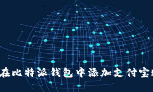 如何在比特派钱包中添加支付宝账号？