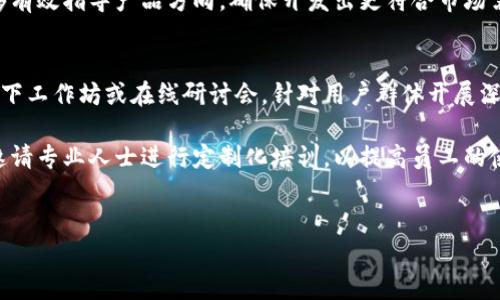 
   B特派的易用性分析：如何提升用户体验和操作效率  / 

关键词：
 guanjianci  B特派, 易用性, 用户体验, 操作效率, 软件分析  /guanjianci 

---

一、B特派是什么? 
B特派是一款面向企业和个人用户的信息化管理软件，旨在工作流程、提高工作效率。它通常被用于项目管理、任务分配和数据分析等多个领域。通过该软件，用户可以更方便地进行日常工作，提高整体的工作效果与团队协作。
这一软件的主要优势在于其界面友好、功能强大，使用户能够轻松上手，无需进行复杂的培训。同时，B特派能够根据用户需求进行个性化设置，从而提高其适用性。

二、B特派的核心功能 
B特派主要包含以下几个核心功能：项目管理、任务分配、实时数据分析、客户关系管理和团队协作工具。这些功能共同构成了一个完整的信息管理系统，可以有效地帮助用户组织信息、提高工作效率。

1. **项目管理**：用户可以创建项目，设定目标和截止日期，并将各项任务分配给团队成员。该功能能够让团队成员清晰了解自己的责任，避免任务重叠和遗漏。
2. **任务分配**：简化的任务分配机制可以让用户在几秒钟内完成任务设定。利用B特派，用户可以在任务上添加注释，设定优先级和截止期限，提高任务执行的流畅度。
3. **实时数据分析**：B特派提供强大的数据分析工具，可以实时监控项目进展，生成各种数据报告，帮助管理者快速做出决策。
4. **客户关系管理**：集成的CRM功能能够帮助用户更有效地管理客户信息，跟踪销售漏斗，提升客户满意度。
5. **团队协作工具**：B特派还支持实时沟通功能，团队成员可以通过内建的聊天工具进行信息交流，确保每个人都能及时获得所需的信息。

三、B特派的易用性分析 
易用性是软件成功与否的关键指标之一。对于B特派而言，提升易用性不仅能够减少用户的学习时间，还能提升用户的操作体验，提高整体工作效率。

1. 界面设计：B特派的用户界面采用简洁设计思路，色调柔和，界面元素布局合理。用户可以快速找到需要的功能按钮，从而降低操作的复杂性。
2. 用户反馈机制：B特派会定期收集用户反馈，针对用户提出的问题进行。这种机制让用户感受到参与感，同时也能提升软件的用户满意度。
3. 在线帮助和教程：软件内置在线帮助文档和视频教程，用户可以随时查看，快速学习新功能和操作技巧。这一举措提升了B特派的可学习性，用户上手容易。
4. 移动端适配：B特派不仅支持桌面端操作，还推出了移动APP，使用户能够随时随地管理工作。这一功能极大提高了用户的使用灵活性。
5. 多语言支持：B特派支持多语言界面，用户可根据自身需求切换语言，增强了其在国际市场的竞争力。

四、如何提升B特派的易用性? 
虽然B特派已经在易用性方面做了较多努力，但仍然有改进的空间。以下是一些可能的方案：

1. 提升性能：软件在高并发情况下的表现也值得关注，减少加载时间和卡顿现象，会让用户在使用过程中更加顺畅。
2. 增强个性化设置：用户对于工具的需求各不相同，增加个性化接口使用户可以根据自身特性自行设定操作界面，有助于提升软件的易用性。
3. 细化用户培训：除了基础的操作教程，软件还可以提供更为细致的培训课程来帮助用户更全面地掌握功能。
4. 增加客服支持：提供24小时客服支持，可以帮助用户在遇到问题时及时获得解决方案，减少因操作不当带来的困扰。
5. 持续迭代与用户调研：定期进行用户调研，了解用户最新需求，把用户反馈融入到产品迭代中，能有效提升满意度与使用率。

五、常见问题讨论 

1. B特派的定价策略如何?
B特派采用了多层次的定价策略，适用不同规模的企业和用户。通常会分为基础版、专业版和企业版，其中基础版适合小型团队和个人使用，功能较为简单，而专业版和企业版则包含更多高级功能，如数据分析和客户关系管理。通过这种灵活的定价方式，B特派能够覆盖更广泛的用户群体，吸引不同需求的人群。

在选择套餐时，用户应根据其实际需求来看，例如团队规模、目标设定以及预算等因素。对于一些大型企业，可能更加注重项目管理和数据分析，因此选择专业版或企业版会更加合适。而初创团队或个体用户则可考虑基础版来降低成本。

2. B特派与其他同类软件的比较如何？
B特派在市场上与众多同类软件形成了竞争关系，比如Trello、Asana、Monday.com等。这些软件各有千秋，适合的用户群体也不同。总体来看，B特派的易用性较高，界面设计友好，初学者可以很快上手。而在功能方面，B特派可能在某些特定功能上不如其他更专业的同类软件。

如在项目管理方面，B特派提供了基本的功能，相对而言，其他软件可能会更专注于任务分配与细节管理。因此，用户在选择软件时，应该根据团队的具体需求进行对比，例如工作流复杂度、功能全面性、成本效益等。

3. B特派适合哪些行业使用?
B特派的灵活性使其可以广泛应用于多个行业，如信息科技、市场营销、工程管理、教育培训等。任何需要进行项目管理和任务分配的行业，都能从B特派中获益。特别是一些需要快速响应和调整的行业，在使用B特派时更能实现高效管理。

在信息科技行业，B特派能够帮助开发团队有效管理项目进程，提高开发效率；在市场营销领域，团队可以通过该软件协调活动，提高宣传效果；同时，在教育培训行业，老师和学生也能够使用B特派进行课程管理和学习安排，从而提升学习效率。

4. B特派的客户反馈机制如何?
客户反馈机制是B特派不断改进的重要一环。B特派会通过在线调查、用户访谈和社交媒体等多种渠道主动倾听用户的意见。同时，企业内部也有专门的客户服务团队负责收集和整理用户反馈，进而推动产品迭代和。

公司会定期召开反馈会议，分析用户意见，了解用户在使用过程中遇到的问题，以及期望哪些新功能。通过数据分析和市场调研，能够有效指导产品方向，确保开发出更符合市场需求的功能，从而提升用户的整体满意度和忠诚度。

5. 如何进行B特派的实用培训?
B特派在其官网上提供了多种培训资源，包括在线课程、视频教程和用户手册，帮助用户熟悉软件操作。此外，还可以考虑定期组织线下工作坊或在线研讨会，针对用户群体开展深度培训。

在培训过程中，除了基础功能的讲解外，还可以通过案例分析与实操训练，提高用户实际运用能力。某些企业还可以根据自身需要，邀请专业人士进行定制化培训，以提高员工的使用效率和满意度。最终目标是让用户在培训后能够自信、熟练地使用B特派进行有效的工作管理。

---

希望以上内容能够全面地为您分析B特派的易用性及其相关问题。