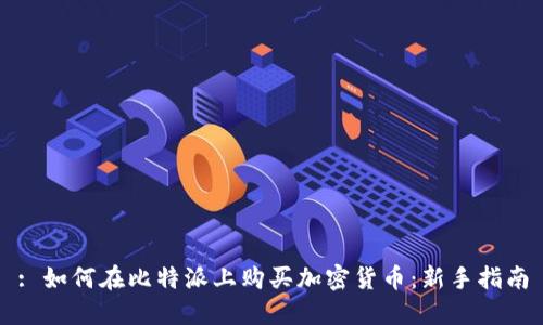 : 如何在比特派上购买加密货币：新手指南