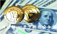 : BitP钱包使用方法详解：一步步教你安全便捷地