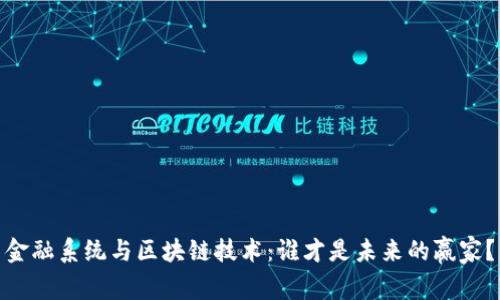 金融系统与区块链技术：谁才是未来的赢家？
