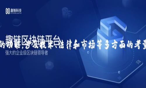 特派是一个以区块链为基础的分布式平台，可以提供经济、金融等多种服务。发币是其平台上一个重要的功能，涉及技术、法律和市场等多方面的考量。在讨论如何在特派上发币之前，我们需要先了解发币的基本概念以及其在区块链生态系统中的作用。

### 如何在特派平台上发币：步骤与注意事项