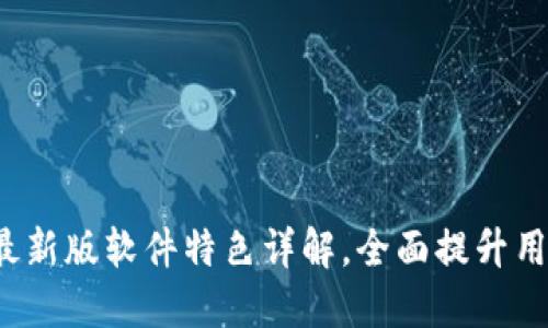  BITP最新版软件特色详解，全面提升用户体验