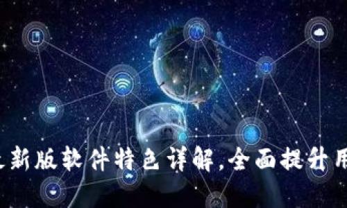  BITP最新版软件特色详解，全面提升用户体验