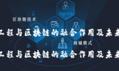 金融工程与区块链的融合作用及未来趋势金融工