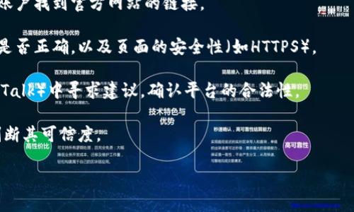 BitP并没有一个官方的网址供用户直接登录，因为它可能指代不同的加密货币相关服务或平台。如果您指的是某个具体的平台，建议提供更详细的信息。您可以尝试访问您所知的相关资源或通过搜索引擎查找正确的网址。

同时，务必确保您访问的链接是来自可信的来源，以避免钓鱼攻击和其他安全风险。以下是一些一般性的提示和建议，帮助您查找和确认任何加密货币平台的官方网站：

1. **搜索引擎查找**：在知名的搜索引擎输入相关平台的名称，查找是否有官方域名。优先选择搜索结果中的官网链接。

2. **社交媒体和社区**：很多加密货币平台在社交媒体上有官方账户，您可以通过这些账户找到官方网站的链接。

3. **警惕假冒网站**：有些相关网站可能会模仿著名平台的外观和域名，务必检查网址是否正确，以及页面的安全性（如HTTPS）。

4. **验证信息**：在加密货币相关的社区论坛或者信息聚合网站（如Reddit或者BitcoinTalk）中寻求建议，确认平台的合法性。

5. **用户评价**：搜索用户对该平台的评价，了解其他用户的使用经验，这也可以帮助判断其可信度。

如果有特定的业务需求或者功能，欢迎进一步提供信息！