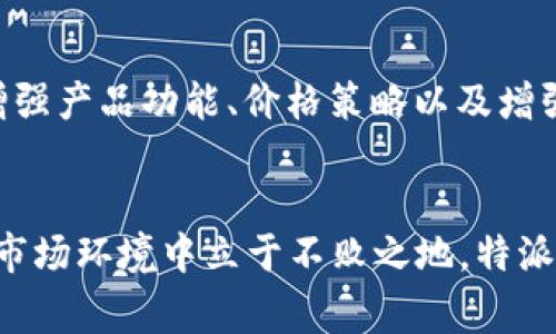 特派的用户通常是指在特派的相关服务或产品中注册和使用的用户。以下是关于特派用户的一些信息，结合最佳实践，编写的和关键词，以及对应的详细介绍及常见问题解答。

   深入了解特派的用户体验与需求 / 
 guanjianci  特派, 用户, 体验, 需求, 服务 /guanjianci 

一、特派的用户是什么
特派的用户是指在特派平台上注册、使用其产品和服务的个体。这类用户可能来自不同的行业、背景与需求，他们利用特派提供的服务来达到某种目的，例如提升工作效率、获取信息、享受娱乐内容等等。
特派的用户通常依据其特定的兴趣和需求选择适合自己的产品和功能，而这一点是特派能够通过用户数据分析来不断产品与服务的重要基础。特派致力于为用户提供个性化的体验，以增强用户的黏性和满意度。

二、特派的用户类型
特派的用户可以分为几种主要类型：
ul
    li普通用户：寻找日常服务或产品的普通消费者，关注功能与性价比。/li
    li商业用户：需要特派提供的商业解决方案的企业客户，重视效率与质量。/li
    li开发者用户：使用特派开放平台进行二次开发的技术型用户，对技术支持与API调用有较高需求。/li
    li内容创作者：利用特派平台创作、分享内容的用户，重视平台的流量和曝光率。/li
/ul

三、特派的用户需求
了解特派的用户需求有助于产品和营销策略。用户需求大致可以分为以下几个方面：
ul
    li功能性需求：用户希望特派的服务能够满足他们的基本功能需求，例如准确性、快捷性和稳定性。/li
    li个性化需求：用户希望平台能够根据他们的使用习惯和偏好提供个性化推荐。/li
    li支持与服务需求：用户在使用过程中可能会遇到问题，他们期望获得及时有效的技术支持与客户服务。/li
    li社区需求：许多用户渴望在特派平台中建立联系、交流与分享，会希望平台提供社群功能。/li
/ul

四、如何提升用户体验
在了解特派的用户及其需求后，提升用户体验成为了关键任务。以下是一些有效的策略：
ul
    li简化界面与操作流程：保证操作的简便性，使用户能够快速上手。/li
    li提供优质的客户服务：建立高效的客户服务体系，及时解决用户的问题和疑虑。/li
    li收集反馈并产品：通过问卷调查、用户访谈等方式收集用户反馈，并根据反馈不断改进产品。/li
    li增强社交互动：提供社区功能，让用户可以分享使用经验，增加平台的粘性。/li
/ul

五、相关问题解答

h4问题1：特派如何识别不同类型的用户？/h4
特派通过数据分析和用户行为监测，结合用户注册信息，来识别不同类型的用户。首先，在用户注册时收集基本信息（如年龄、性别、职业、地区等），然后通过用户在平台上的行为数据（如点击、浏览时长、使用频率等）进行分类。这种动态数据分析可以帮助特派及时掌握用户的需求和变化，对他们实施个性化的服务。例如，针对商业用户，特派可以提供更加专业的报告工具和数据分析功能。

h4问题2：如何提升特派用户的忠诚度？/h4
提高用户忠诚度是特派实现长期发展的重要目标。一方面，通过提供高质量的产品和服务，用户的满意度和忠诚度自然会提升。另一方面，特派可以通过会员制度、积分系统等方式来激励用户再次使用。例如，用户在使用服务的过程中可以积累积分，积分可以兑换优惠券或特派的优质服务。这样的方式不仅能增强用户粘性****，还能够提升用户的参与感。

h4问题3：特派用户反馈的重要性是什么？/h4
用户反馈是改进特派服务和产品的重要参考依据，它帮助特派了解用户如何看待现有的产品与服务。通过收集用户反馈，可以发现潜在的问题和改进的机会，从而不断用户体验。同时，用户反馈也能帮助特派评估市场需求和行业发展趋势，确保产品能够跟上市场变化。例如，通过分析用户的负面反馈，特派可以明确需要改进的地方，并且在下一版本零售中加以考虑，实现产品的进步与创新。

h4问题4：特派如何实现个性化服务？/h4
通过大数据与人工智能技术的结合，特派能够实现个性化服务。首先，可以通过用户的注册信息、历史行为和使用习惯分析用户画像，了解用户的兴趣和需求。接着，特派利用算法推荐系统，为用户推荐相关内容和服务，确保用户看到的是最符合他们需求的信息。此外，利用相关性分析，特派还可以推送用户可能感兴趣的产品，进一步增强个性化服务的效果。

h4问题5：特派如何应对用户流失的问题？/h4
针对用户流失的问题，特派需采取积极措施进行应对。首先，通过分析用户流失的数据，可以找到流失的原因，例如是否是因为功能不全、价格偏高或是客户服务不到位等。其次，通过提升用户体验、增强产品功能、价格策略以及增强客户支持等方法来挽回流失用户。例如，发送一些专属回馈活动给曾流失的用户，吸引他们再度使用特派的服务。通过这样的方式，特派不仅能够减少用户流失，还能在潜在用户中建立良好的声誉。

总结
了解特派的用户并用户体验是提升特派市场竞争力的关键。通过对用户的多维度分析，明确其需求，并通过一系列策略增强用户的满意度与忠诚度，最终推动特派的可持续发展。为了在瞬息万变的市场环境中立于不败之地，特派必须不断适应用户的变化，提供更优质的服务和产品。