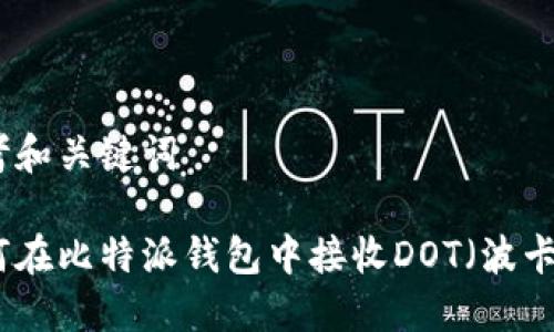 思考和关键词

如何在比特派钱包中接收DOT（波卡币）