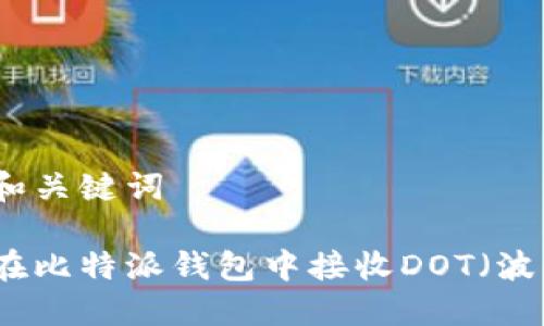 思考和关键词

如何在比特派钱包中接收DOT（波卡币）