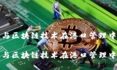 供应链金融与区块链技术在港口管理中的应用探