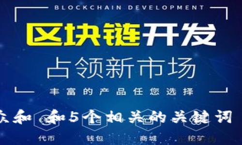 思考一个符合大众和 和5个相关的关键词 用逗号分隔，放进