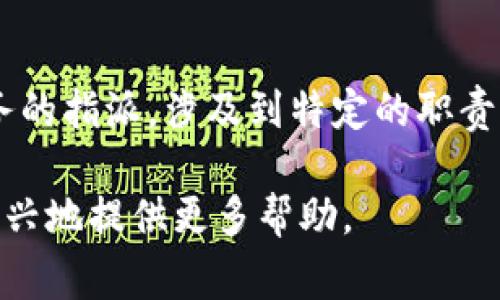 特派的英文名称是 