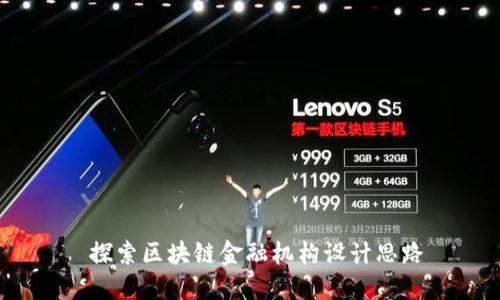  探索区块链金融机构设计思路