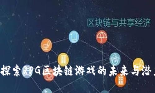  探索RPG区块链游戏的未来与潜力
