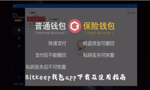 BitKeep钱包app下载及使用指南