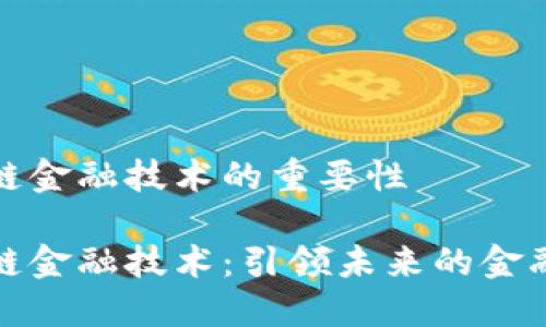 区块链金融技术的重要性

区块链金融技术：引领未来的金融革命