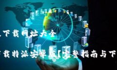 特派安卓版下载网址大全如何安全下载特派安卓