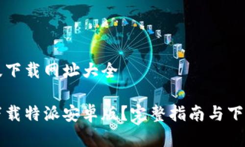 特派安卓版下载网址大全

如何安全下载特派安卓版？完整指南与下载网址推荐