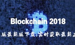 b特派安卓版最新版下载：实时获取最新应用与更