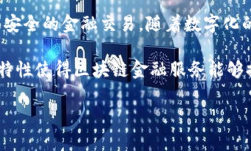 区块链金融服务是一个新兴行业，结合了先进的区块链技术和传统的金融服务，为用户提供更高效、更透明、更安全的金融交易。随着数字化的推进和金融科技的崛起，区块链金融服务在全球范围内迅速发展，受到越来越多投资者和行业参与者的关注。

区块链技术采用分布式账本的方式，将数据在多个节点上进行存储和更新，确保信息的真实性和安全性。这一特性使得区块链金融服务能够提供一系列创新的产品和解决方案，涵盖数字货币、智能合约、去中心化金融（DeFi）等多个领域。

区块链金融服务的全景解析