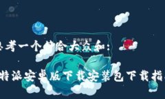 思考一个符合大众和:b特派安卓版下载安装包下载